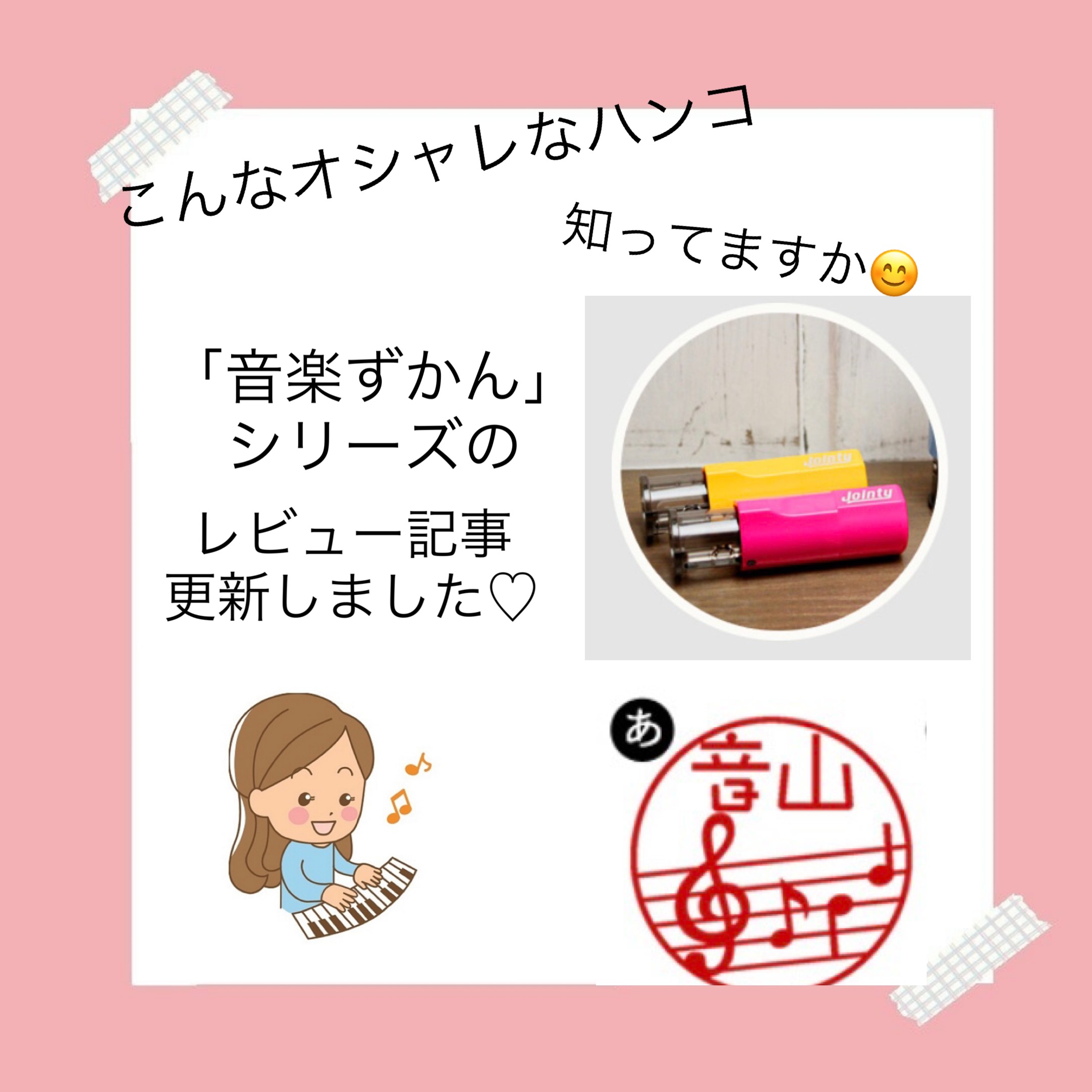 可愛い 便利 ピアノや音楽好きな人のためのアイテム 音楽はんこ 歩先生のピアノの部屋